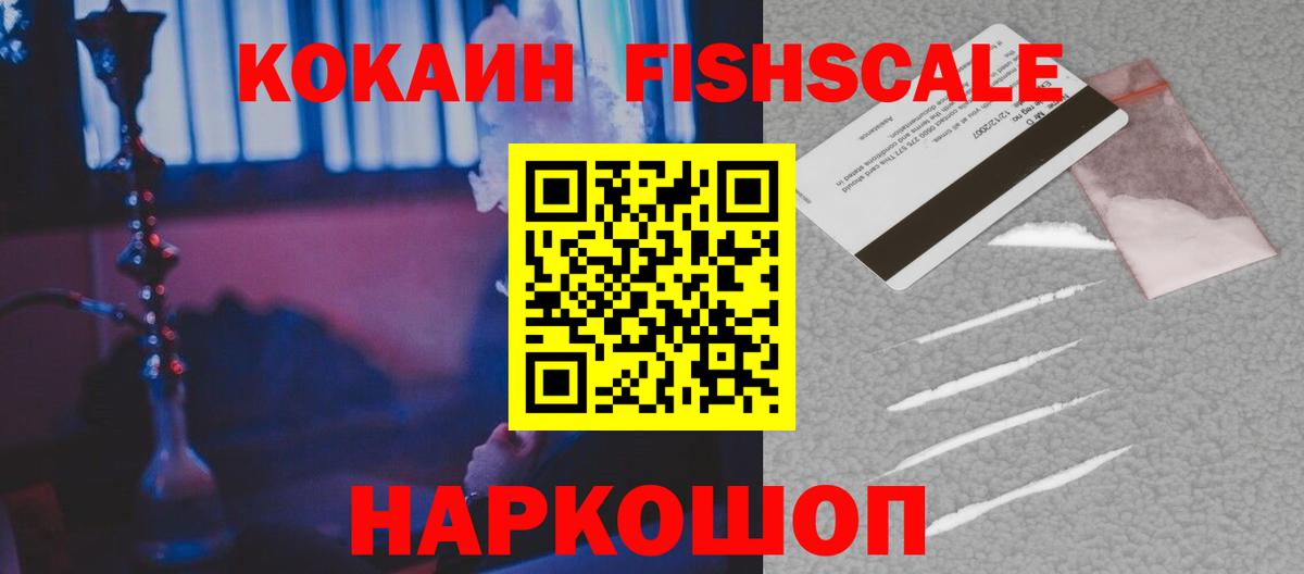 Кокаин FishScale Похвистнево